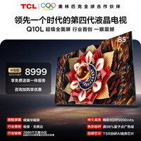 TCL电视Q10L 85英寸 极景QD-Mini LED 蝶翼华曜屏 万象分区 绚彩XDR 国家补贴 护眼