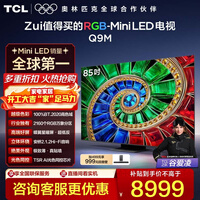 TCL电视 85Q9M 85英寸 RGB-Mini LED 100%BT.2020高色域 RGB万象分区 蝶翼星曜屏 超薄 政府补贴 85英寸 标准版【标配挂架】