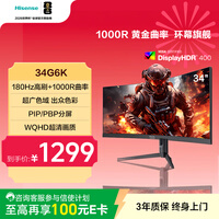 海信34英寸带鱼屏 180Hz高刷 1000R曲率 104%DCI-P3 HDR400 WQHD 曲面电竞显示屏 显示器 34G6K