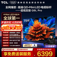 TCL电视 75Q9L Pro 75英寸 QD-Mini LED 蝶翼星曜屏 万象分区 绚彩XDR 4500nits 政府补贴 低反屏 75英寸 标准版【标配底座】