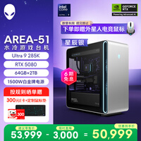 外星人游戏台机 Area-51高端电竞 游戏台式电脑(Ultra 9 64G 2T RTX5080) 星辰银 水冷黑神话80L Ai图站