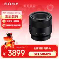 索尼(SONY)FE 50mm F2.8 全画幅微单相机微距镜头 SEL50M28 人像 街拍 微距特写