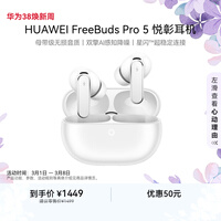 华为FreeBuds Pro 5 悦彰耳机 无线蓝牙降噪耳机 母带级无损音质【谭维维同款】雪域白 适配Mate 80