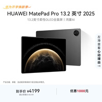 HUAWEI MatePad Pro 13.2英寸 2025 华为平板电脑OLED柔性护眼屏12+256GB WiFi砚黑