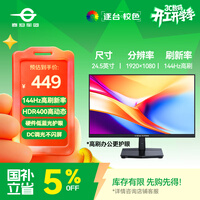 泰坦军团 24.5英寸 IPS 144Hz高刷护眼办公屏 HDR400硬件低蓝光不闪屏 可外接笔记本电脑显示器 H25T1C