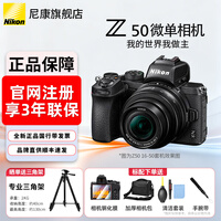 尼康（Nikon） 【全新国行正品带票】Z50微单Vlog高清数码相机单机/套机触摸翻转屏带WIFI4K高清视频微单相机 Z50 16-50 VR防抖全新拆套机 套餐一【送闪迪64G卡新手入门必备套餐】