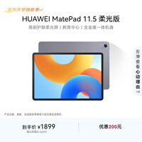 HUAWEI MatePad 11.5柔光版2024款 华为平板电脑高刷护眼屏学习平板8+256GB深空灰