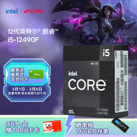 英特尔(Intel)酷睿12代 i5处理器12490F 6核12线程 单核睿频至高可达4.6Ghz 20M三级缓存 台式机CPU