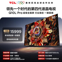 TCL电视 85Q10L Pro 85英寸 极景QD-Mini LED 蝶翼华曜屏 万象分区 绚彩XDR 国家补贴 护眼