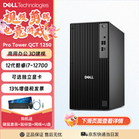 戴尔（DELL）Pro Tower QCT1250台式机电脑 12代i7商用办公设计建模渲染电竞游戏台式机电脑主机 i7-12700 16G内存 512G固态 集成显卡 定制
