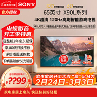 索尼(SONY)XR-65X90L 65英寸 4K120Hz高刷液晶全面屏金属边框 安卓智能高性能游戏电视二级能效以旧换新 65英寸 XR-65X90L(政府节能补贴)