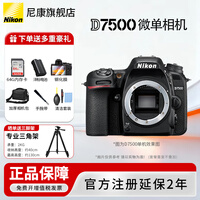 尼康（Nikon） D7500单反相机/数码相机单机/套机 D7500全新拆单机【不含镜头送64g卡礼包】
