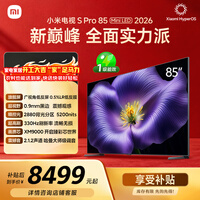 小米电视S Pro Mini LED 85英寸 2026款5200nits 2880分区330Hz广视角低反屏L85MC-SP 外观升级
