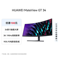 华为MateView GT 34英寸曲面显示器 WQHD 190Hz带鱼屏 快速液晶1ms 低蓝光无频闪 升降俯仰调节