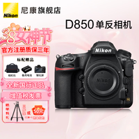 尼康（Nikon）D850【国行全新】 全画幅数码单反相机单机身/套机 （高端单反相机） D850 单机身【不含内存卡】 官方标配