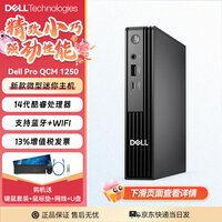 戴尔（DELL）OptiPlex 7020MFF升级款新品Pro QCM1250台式电脑台式机微型迷你主机办公商用全套整机 单主机含键鼠（可改专业版系统） i5-14500T 8G内存 512G固态 定制