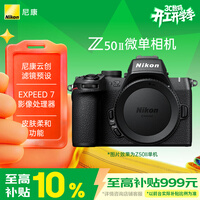 尼康（Nikon）Z50II微单相机 尼康云创 4K视频 EXPEED7处理器 皮肤柔和 入门微单相机