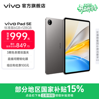 vivo Pad SE 12.3英寸护眼柔光屏 8核骁龙强芯 学生网课专属学习中心 大电池长续航 平板电脑新品  深灰色（标准版） 6GB+128GB