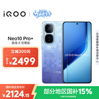 vivo iQOO Neo10 Pro+ 12GB+256GB 超级像素 骁龙8至尊版 2K Q10珠峰屏 国家补贴 学生 游戏 电竞手机