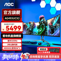 AOC 爱攻AGON 49英寸显示器4K 台式电脑屏HDR400曲面带鱼屏电竞游戏炒股大屏幕内置音响 【升级】准5K165hz AG493UCX2 官方标配