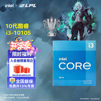 英特尔（Intel）酷睿 10代奔腾赛扬系列CPU 台式机处理器 盒装CPU 10代 i3-10105 盒装【4核8线程】