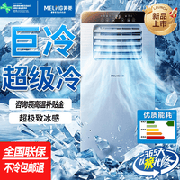 美菱(MeiLing)移动空调单冷暖型空调一体机免外机免排水免安装小空调可移动式空调厨房客厅出租房立式制冷空调 小1.5匹单冷旗舰版