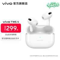 vivo TWS 4 真无线降噪耳机 高保真 Hi-Fi 级音质55dB深海降噪45H超长续航 苹果华为手机通用 远峰白