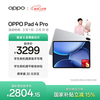 OPPO Pad 4 Pro【国家补贴】13.2英寸平板电脑 高通骁龙8至尊版芯片 8GB+256GB 星河银