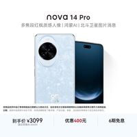华为 nova 14 Pro  256GB 冰晶蓝  鸿蒙AI 多焦段红枫质感人像 华为手机鸿蒙系统