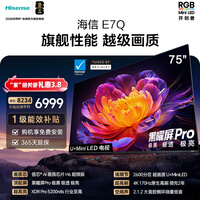 海信电视E7Q 75英寸 信芯芯片H6超频版 黑曜屏Pro XDR5200nits 2600分区 国家补贴 世界杯电视75E7Q