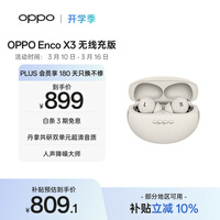 OPPO Enco X3 真无线入耳式蓝牙耳机降噪耳机通用苹果华为小米手机 无线充版米白