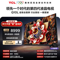TCL电视Q10L 85英寸 极景QD-Mini LED 蝶翼华曜屏 万象分区 绚彩XDR 国家补贴 护眼