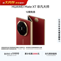 HUAWEI Mate XT 非凡大师 华为三折叠屏手机 16GB+512GB瑞红 超纤薄 岩脉纹理 10.2英寸超形态三折叠大屏