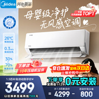 美的（Midea）挂机空调无风感wf1空调新一级能效双排纯铜管变频节能冷暖家用空调 第四代自清洁以旧换新家电补贴 大1.5匹 云朵无风感