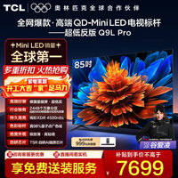 TCL电视 85Q9L Pro 85英寸 QD-Mini LED 蝶翼星曜屏 万象分区 绚彩XDR 4500nits 政府补贴 低反屏 85英寸 标准版【标配底座】