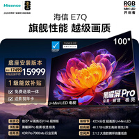 海信电视E7Q 100吋【送装一体-底座安装】信芯芯片H6超频版 黑曜屏Pro XDR7000nits4224分区世界杯电视