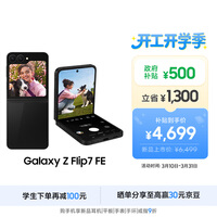 三星Samsung Galaxy Z Flip7 FE 折叠屏手机 大视野智能外屏 5000万像素 AI手机 8GB+256GB 炫熠黑