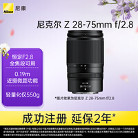 尼康（Nikon）Z 28-75mm f/2.8 全画幅微单镜头 变焦镜头 风景/人像