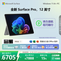 微软（Microsoft）Surface Pro 12英寸 二合一笔记本电脑 国家补贴 轻薄本 AI+PC 骁龙 X Plus 16G 512G 亮铂金