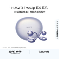 华为FreeClip 耳夹耳机 开放式无线蓝牙耳机 舒适稳固佩戴/长续航 流光紫
