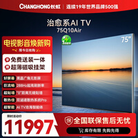 长虹AI TV 追光系列75Q10Air 黑晶广角无影屏 氛围大师 AI光翼壁画电视国家补贴15％