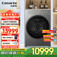 卡萨帝（Casarte）【标准尺寸】滚筒洗衣机13KG热泵洗烘一体1.28洗净比紫外除菌 3D透视烘干 羊毛绿标    设计师热泵 洗烘一体