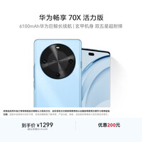 华为畅享 70X活力版  128GB 冰晶蓝 华为巨鲸超能长续航鸿蒙安全双五星超耐摔华为鸿蒙手机