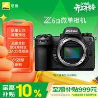 尼康(Nikon)Z6III全画幅微单相机 部分堆栈式CMOS 高清摄影摄像视频 数码相机 Z6三代