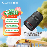 佳能(Canon)EF 16-35mm f/4L IS USM 单反镜头 广角变焦镜头