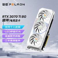 磐镭(PELADN）白铠&鳞甲 RTX3070/3070TI/3080/3080TI 12G显卡 电竞游戏渲染设计智能学习电脑独立显卡 【RTX3070TI-8G】鳞甲