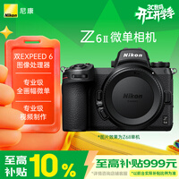 尼康(Nikon)Z6II全画幅微单相机 双EXPEED 6处理器 2450万有效像素 5轴防抖 Z6二代