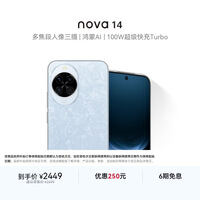 华为 nova 14   256GB 冰晶蓝 后置多焦段质感人像 鸿蒙AI 100W超级快充 华为手机鸿蒙系统