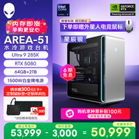 外星人游戏台机 Area-51高端电竞 游戏台式电脑(Ultra 9 64G 2T RTX5080) 星辰银 水冷黑神话80L Ai图站