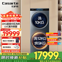 卡萨帝（Casarte）【国家补贴】【超大容量】双子洗衣机滚筒分区全自动洗衣机 健康分区洗护22KG超大容量 TFT炫彩屏  22KG分区洗烘一体机